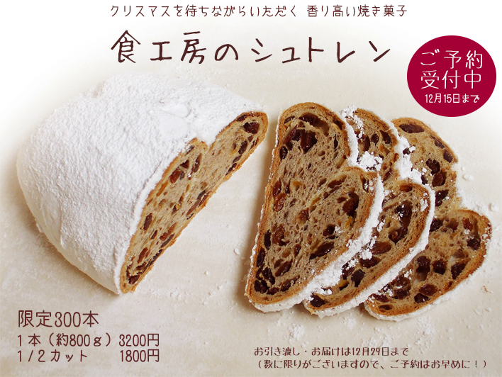 食工房のシュトレン 予約受付