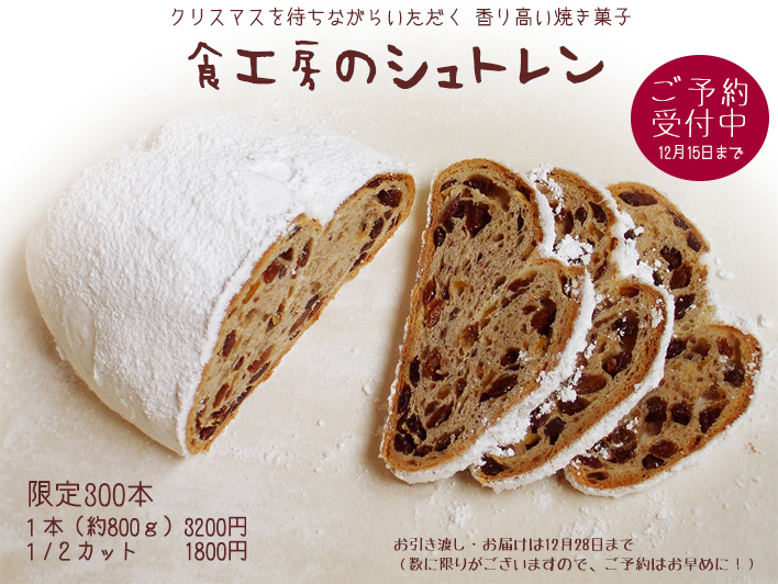 食工房のシュトレン 予約受付