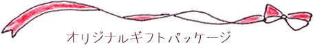 シュトレン オリジナルギフトパッケージ